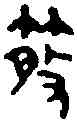 散,羊皇親戈 ,書法字典
